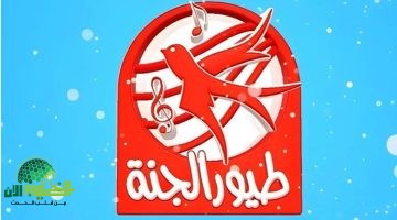 تردد قناة طيور الجنة 2025 Toyor Aljanah. دليل شامل لأفضل محتوى تعليمي وترفيهي للأطفال