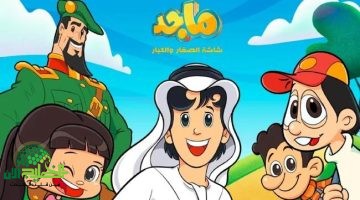 تردد قناة ماجد 2025 على نايل سات وعرب سات بأعلى جودة. واستمتع بأفضل محتوى كرتوني للأطفال