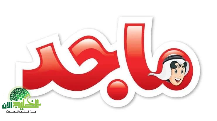 تردد قناة ماجد 2025 على نايل سات وعرب سات بأعلى جودة.. واستمتع بأفضل محتوى كرتوني للأطفال