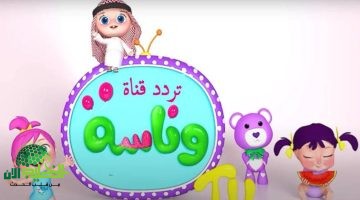تردد قناة وناسة بيبي كيدز 2025. متعة وتعليم آمن لأطفالك على مدار الساعة