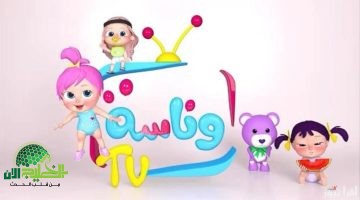 تردد قناة وناسة كيدز 2025 الجديد. دليل شامل للعائلات العربية