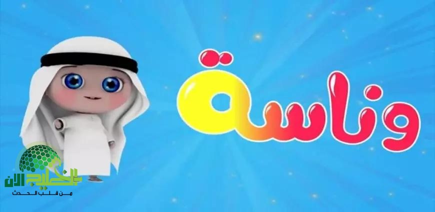 تردد وناسة بيبي 2025.. تسلية وتعليم على مدار الساعة مجانًا