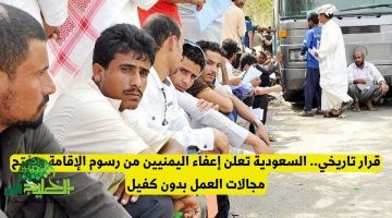 تسهيلات غير مسبوقة. السعودية تعلن إعفاء اليمنيين من رسوم الإقامة وتسمح بالعمل بدون كفيل