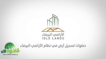 تعديلات نظام رسوم الأراضي البيضاء في السعودية . ما الذي تغير؟1