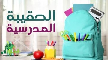 تعرف على الفئات المحرومة من دعم الحقيبة المدرسية 1446 وأسباب الاستبعاد الرسمي