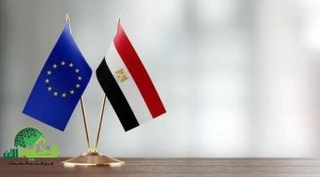 تعزيز العلاقات بين مصر والاتحاد الأوروبي في عهد الرئيس السيسي1