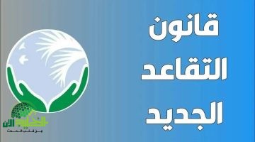 تغييرات رسمية في سن التقاعد بالجزائر 2025. مفاجآت في القانون الجديد تشمل الجميع