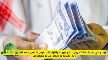 تمويل سريع من بنك الرياض. قرض شخصي لسداد الديون يصل إلى 47000 ريال بدون كفيل وبقسط شهري ميسّر