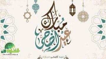 تهنئة عيد الأضحى 2025. أجمل رسائل المعايدة للأهل والأصدقاء بمناسبة العيد الكبير