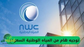 توجيه عاجل من شركة المياه الوطنية. استبدال عداد المياه بات ضرورة لضمان استمرارية الخدمة