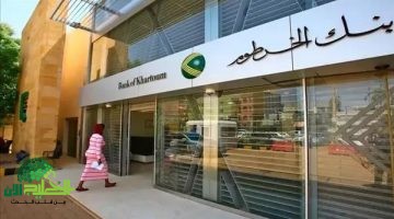 ثورة مصرفية جديدة. بنك الخرطوم يسهل فتح الحسابات أونلاين