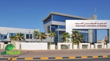 جامعة الشرق الأوسط الأمريكية في الكويت تعلن عن وظائف تدريسية شاغرة للعام الأكاديمي 2025