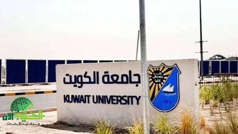 جامعة الكويت تطلق حملة توظيف كبرى تشمل 45 وظيفة أكاديمية