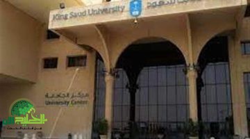 جامعة الملك سعود تُعلن عن وظائف شاغرة في 17 تخصصًا. التفاصيل الكاملة وطريقة التقديم