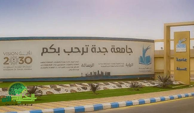 جامعة جدة تفتح باب القبول للطلاب الدوليين لعام 2026 عبر منصة ادرس في السعودية