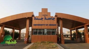 جامعة جدة تفتح باب القبول للطلاب الدوليين لعام 2026 عبر منصة ادرس في السعودية