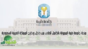 جامعة طيبة تفتح باب التقديم لمنحها الدراسية الدولية. فرصة ذهبية للطلاب المتميزين