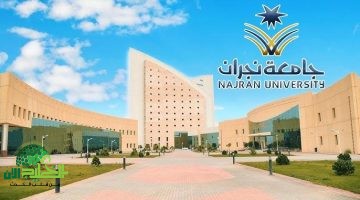 جامعة نجران تعلن عن فرص وظيفية لأعضاء هيئة التدريس في تخصصات متنوعة