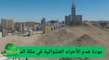 حقيقة اختفاء أحياء من مكة في 2025. أمانة العاصمة توضح وتكشف خريطة الهدم الرسمية