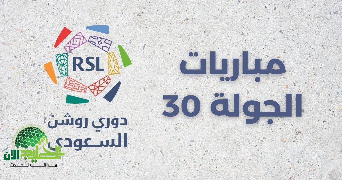 حكام مباريات الجولة 32 من دوري روشن السعودي 2025 .. صافرة أجنبية تُضفي الإثارة(2)