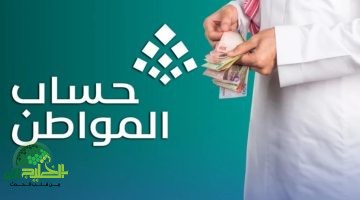 خطوات الاستعلام عن دعم حساب المواطن في السعودية وشروط التسجيل 2025