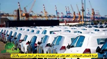 خفض أسعار الوقود في قطر 2025. تحليل شامل للتأثيرات والفرص