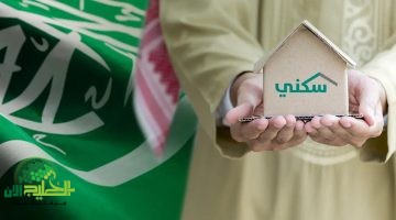 دعم سكني السعودية 1446. شروط التقديم وطريقة التسجيل بخطوات سهلة