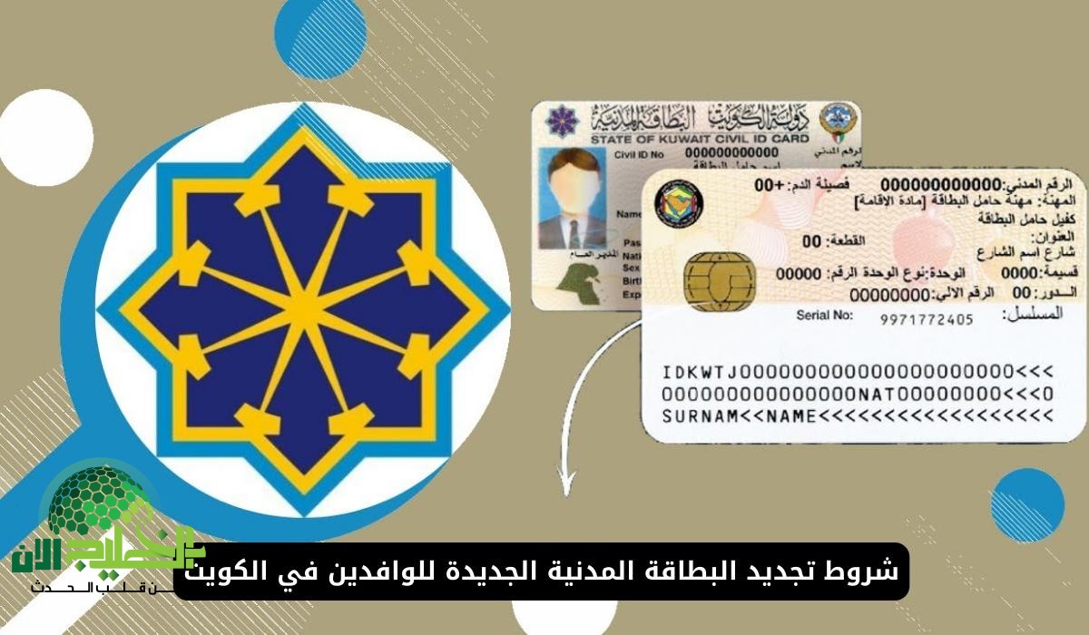 دليل استخراج البطاقة المدنية للوافدين في الكويت 2025.. كل ما تحتاج معرفته