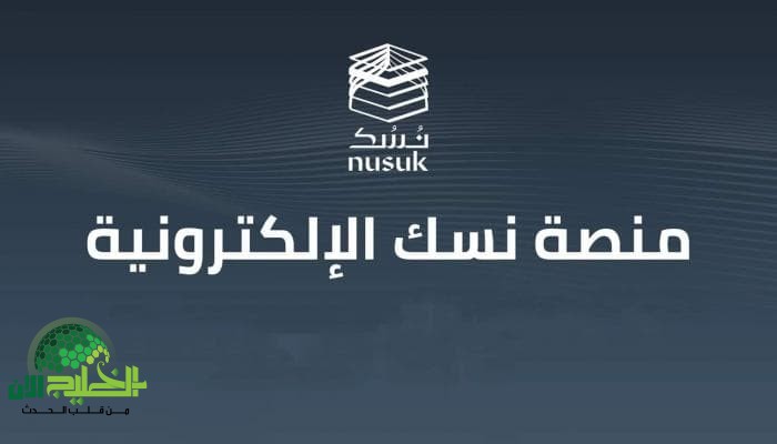 دليل شامل لاستخراج بطاقة نسك لحج 1446.. خطوات سهلة وشرح مفصل
