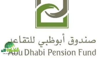 دليل شامل لخدمات صندوق التقاعد أبوظبي الإلكترونية 2025. كل ما تحتاج معرفته