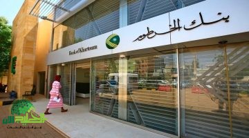 دليل شامل لفتح حساب في بنك الخرطوم أونلاين 2025. الشروط والخطوات والفوائد