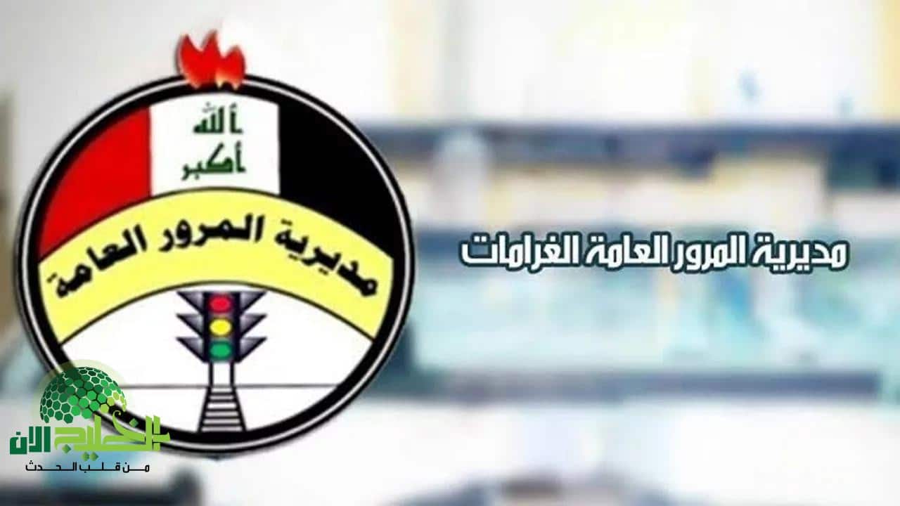 دليل شامل للاستعلام عن غرامات المرور في العراق عبر الرقم الألماني 2025