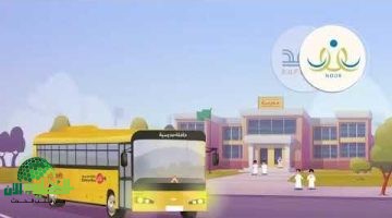 دليل شامل للتسجيل في النقل المدرسي عبر نظام نور للعام 1446 2025