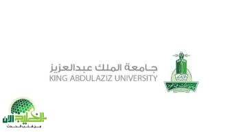 دليل شامل للطلاب الدوليين. شروط القبول بجامعة الملك عبدالعزيز 2025 وكيفية التقديم