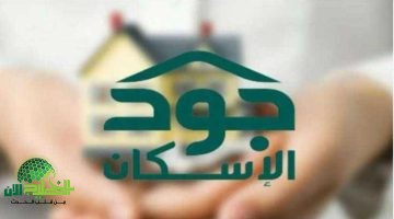 دليل شامل. شروط التأهل في منصة جود الإسكان 2025 وكيفية التسجيل