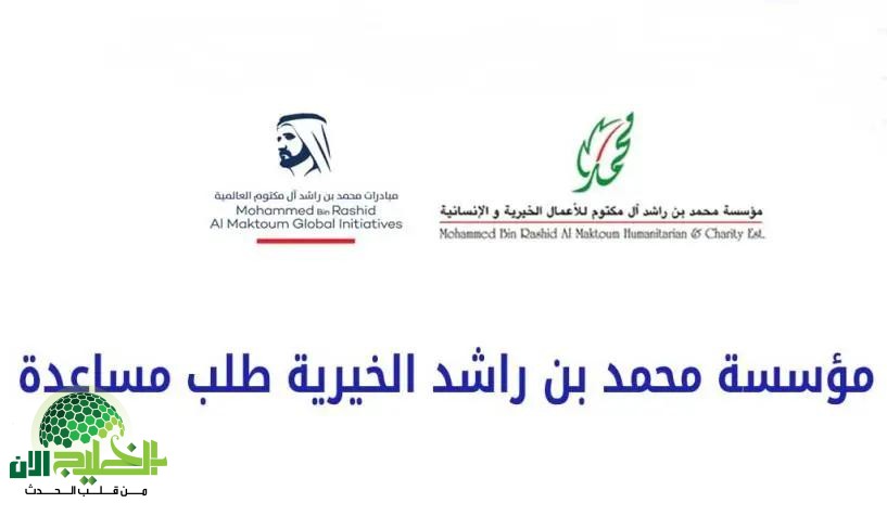دليل شامل.. كيفية طلب المساعدة من مؤسسة محمد بن راشد الخيرية في الإمارات