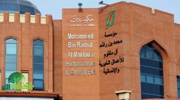 دليل شامل. كيفية طلب المساعدة من مؤسسة محمد بن راشد الخيرية في الإمارات