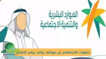 دليلك الكامل للاستعلام عن موظف وافد برقم الإقامة في السعودية 1446هـ