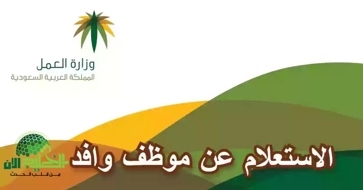 دليلك الكامل للاستعلام عن موظف وافد برقم الإقامة في السعودية 1446هـ