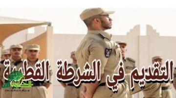 رابط وشروط التقديم في الشرطة القطرية 2025. دليلك الكامل للتسجيل والطول المناسب