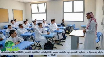 رسمياً. التعليم السعودي يحدد موعد أطول إجازة صيفية في تاريخ المدارس والجامعات 2025