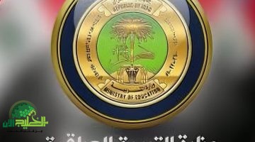 رسمياً. بدء التسجيل في منحة الطلبة 2025 من وزارة التربية العراقية. دعم حقيقي للطلاب من ذوي الدخل المحدود