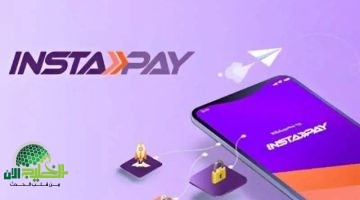 رسوم إنستا باي 2025 في مصر. تفاصيل جديدة تفاجئ المستخدمين