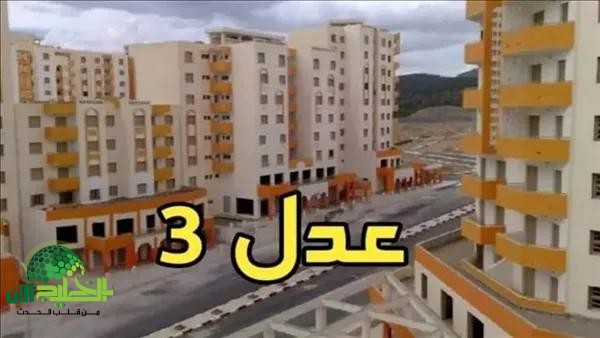 سكنات عدل 3 المرحلة الثانية بالجزائر.. دليل شامل للتقديم والاستعلام