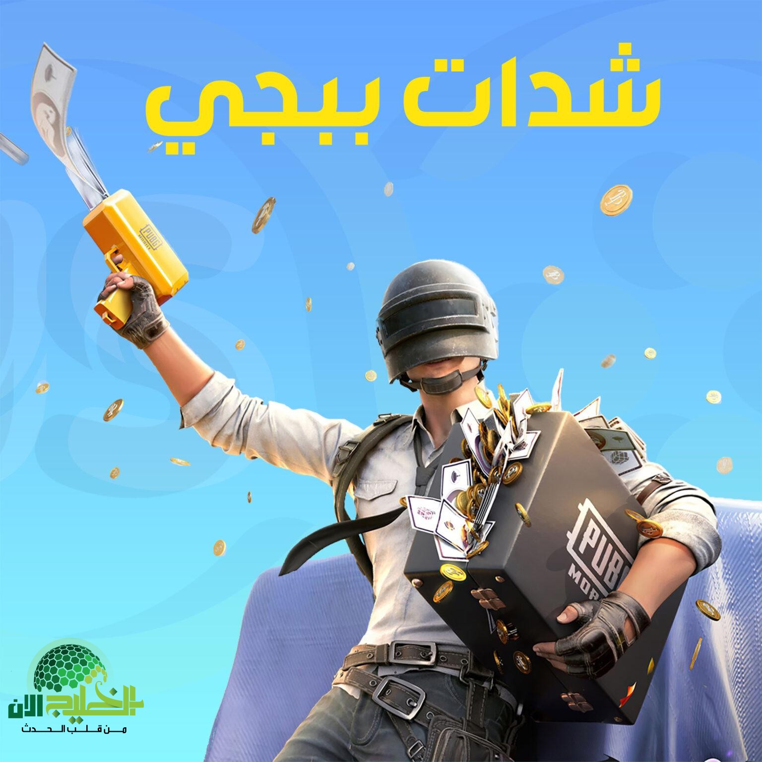 شدات ببجي 2025 مجانًا.. طرق موثوقة وآمنة للحصول على UC بدون تكلفة حقيقية