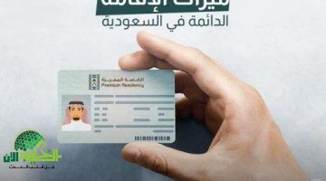 شروط الإقامة الدائمة في السعودية 1446. فرص جديدة للعيش والاستثمار بلا قيود