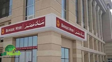 شهادات بنك مصر 2025 تُشعل المنافسة بعوائد مرتفعة وكسر غير مسبوق للتوقعات