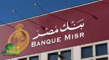 شهادات بنك مصر الادخارية 2025. عائد مضمون وأمان مالي بأعلى فائدة في السوق