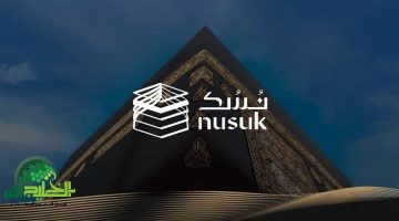 طريقة استخراج بطاقة نسك لحجاج موسم 1446 عبر المنصة الرقمية في السعودية
