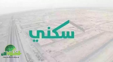 طريقة التسجيل في الدعم السكني 2025 عبر منصة سكني بعد التحديثات الجديدة. إليك الشروط والخطوات بالتفصيل